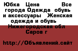 Юбка › Цена ­ 1 200 - Все города Одежда, обувь и аксессуары » Женская одежда и обувь   . Нижегородская обл.,Саров г.